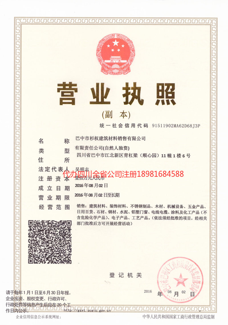 凉山彝族自治州凉山彝族自治州杉权建筑材料销售有限公司