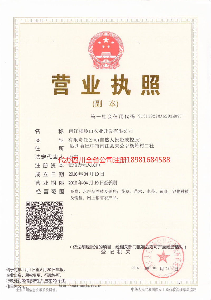 凉山彝族自治州凉山彝族自治州杨岭山农业开发有限公司